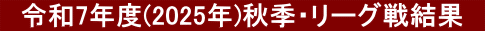 @ߘa7Nx(2025N)HGE[O팋ʁ@
